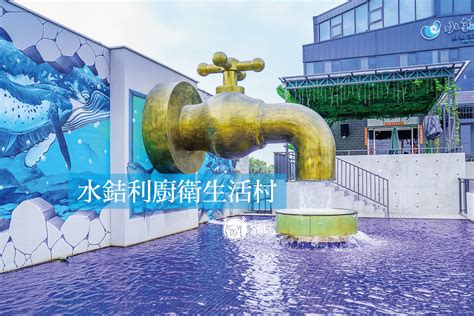 大水龍頭|彰化水銡利廚衛生活村》世界最大的水龍頭觀光工廠，。